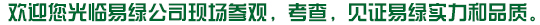 歡迎您光臨易綠公司現(xiàn)場(chǎng)參觀，考查，見(jiàn)證易綠實(shí)力和品質(zhì)。
